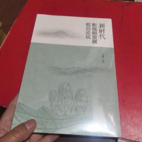 新时代影视剧发展前沿论坛