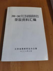 2000-2002年江苏省普通高校招生录取资料汇编