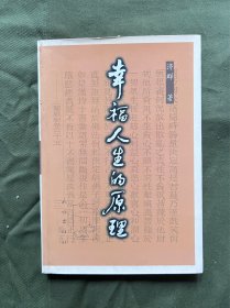 幸福人生的原理：≪十善业道经≫启示 书本四角整齐 内页干净无涂画无笔记 纸张有九新