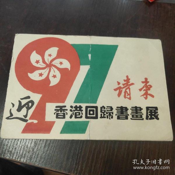 迎香港回归书画展请柬——杨翰林先生 ，号宜耕堂主，杨虎城将军曾外孙,现为中国书协会员、陕西省名家书画艺术研究院副院长、陕西华夏文化艺术研究中心顾问、西安市文史馆研究员、中国书画家协会理事、中国艺术名家研究院常务理事、世界文化艺术研究中心理事、古莘书画院副院长、三秦文化网特约书法家。——湖北省科技美术研究会，湖北省企业家协会，武汉锅炉集团公司 联合主办