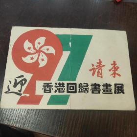 迎香港回归书画展请柬——杨翰林先生 ，号宜耕堂主，杨虎城将军曾外孙,现为中国书协会员、陕西省名家书画艺术研究院副院长、陕西华夏文化艺术研究中心顾问、西安市文史馆研究员、中国书画家协会理事、中国艺术名家研究院常务理事、世界文化艺术研究中心理事、古莘书画院副院长、三秦文化网特约书法家。——湖北省科技美术研究会，湖北省企业家协会，武汉锅炉集团公司 联合主办