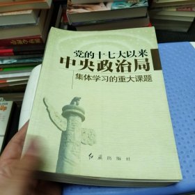 党的十七大以来中央政治局集体学习的重大课题