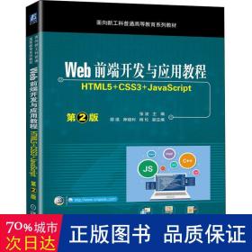 Web前端开发与应用教程 （HTML5+CSS3+JavaScript）第2版