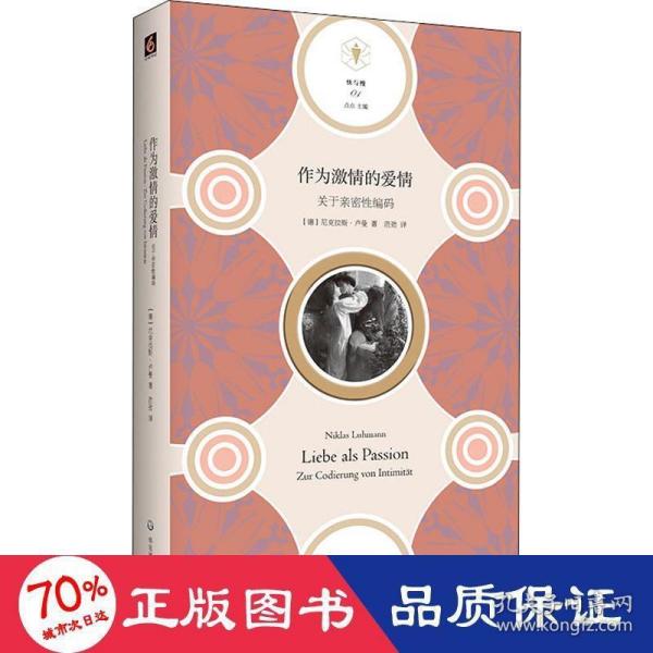 作为激情的爱情：关于亲密性编码（“快与慢”文丛，社会学家卢曼讲述爱情的风险和不确定）