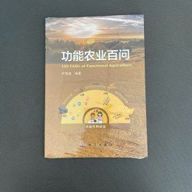 功能农业百问