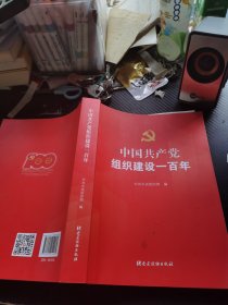 中国共产党组织建设一百年