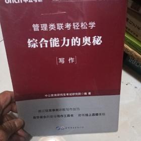 中公教育2020管理类联考轻松学：综合能力的奥秘（写作）