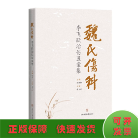 魏氏伤科李飞跃治伤医案集