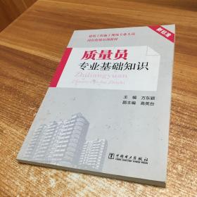 建筑工程施工现场专业人员岗位资格培训教材：质量员专业基础知识（新标准）