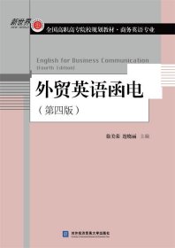 外貿(mào)英語函電(第四版) [English for Business Communication(Fourth Edition) 徐美榮 對外經(jīng)貿(mào)大學出版社