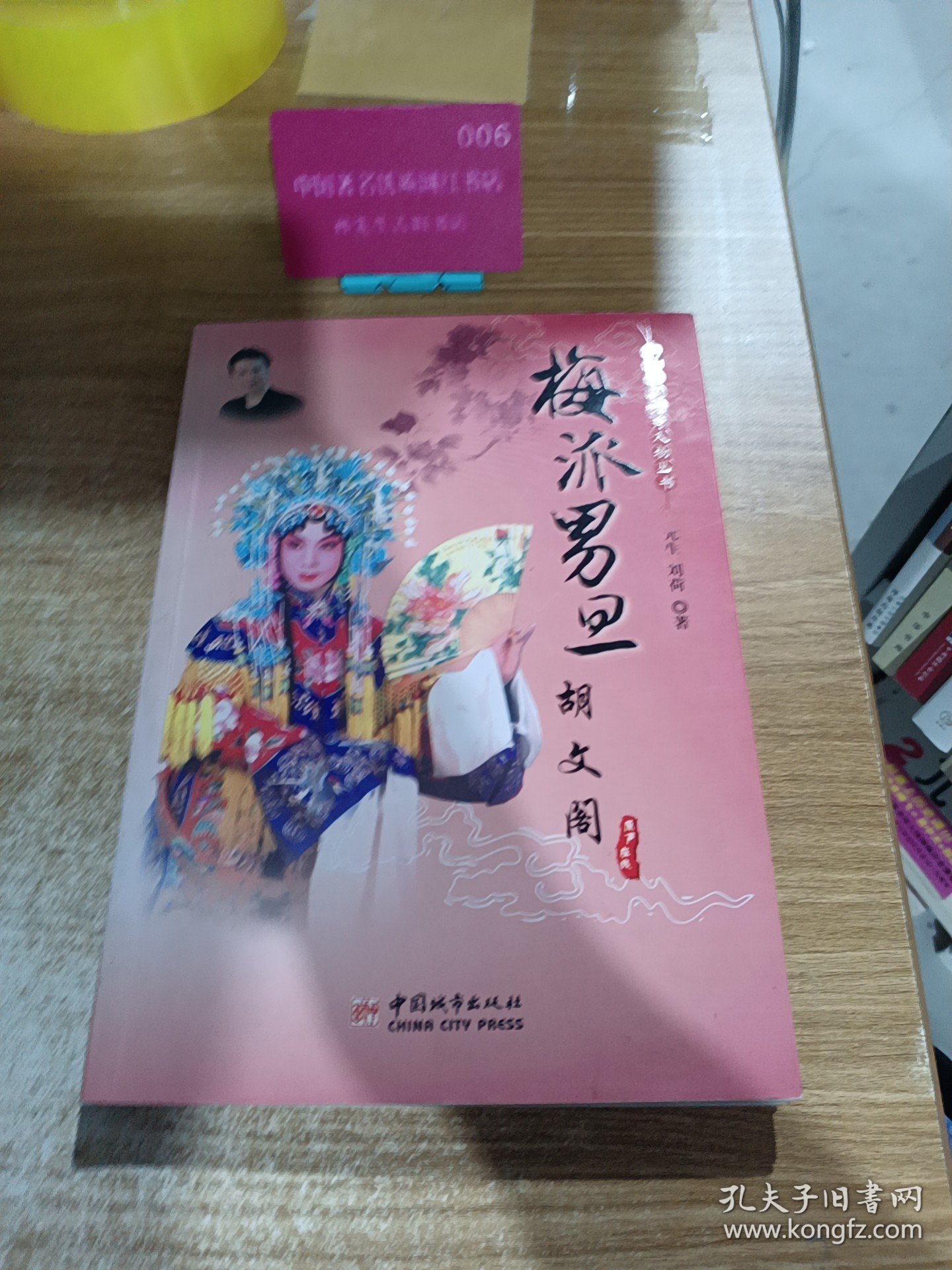 中国京剧优秀人物丛书：梅派男旦胡文阁