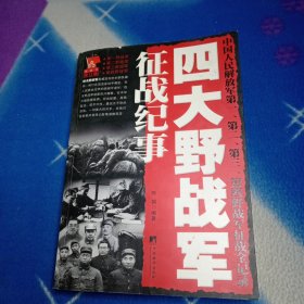 四大野战军征战纪事：中国人民解放军第1、第2、第3、第4野战军征战全记录