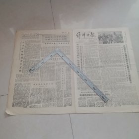 锦州日报1978年9月14日。（生日报）（四版全）保真保老
