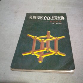 无穷的探索——思想自传