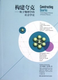 构建夸克：粒子物理学的社会学史