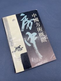 中国方术概观(房中卷)