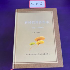 叙永县农村信用合作社志1952-2009年