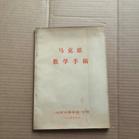 马克思数学手稿