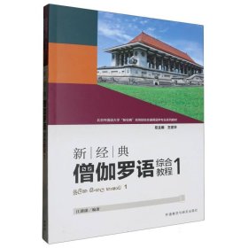 新经典僧伽罗语综合教程(1) 9787521350319