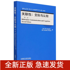 关联性:交际与认知(第二版)(当代国外语言学与应用语言学文库(升级版))