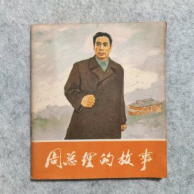 周总理的故事 连环画【1977一版一印】【品相好】