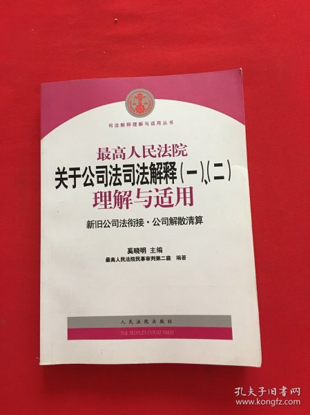 最高人民法院关于公司法司法解释(一)、(二)理解与适用：司法解释理解与适用丛书