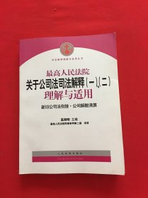 最高人民法院关于公司法司法解释(一)、(二)理解与适用：司法解释理解与适用丛书