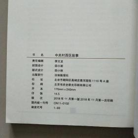 中关村西区故事