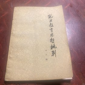 孔丘教育思想批判