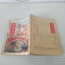 读者文摘1986 4月号