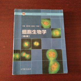 细胞生物学（第4版）