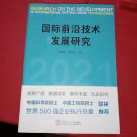 国际前沿技术发展研究