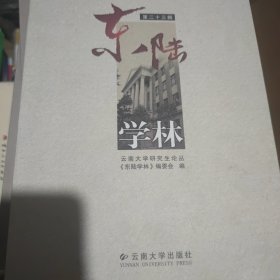 东陆学林. 第二十三辑