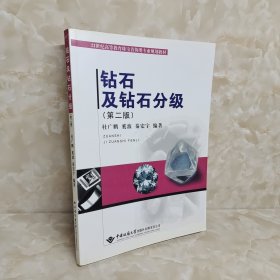 21世纪高等教育珠宝首饰类专业规划教材：钻石及钻石分级（第2版）