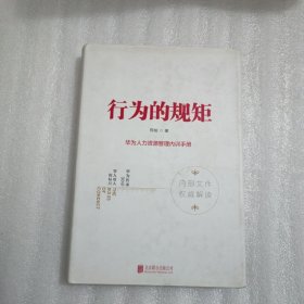 行为的规矩：华为人力资源管理内训手册