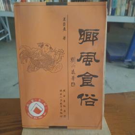 乡风食俗