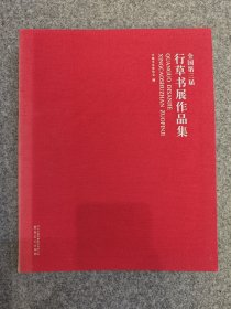 全国第三届行草书展作品集(包快递，偏远地区除外)