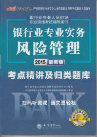 银行业专业人员初级职业资格考试辅导用书：银行业专业实务风险管理考点精讲及归类题库2015最新版