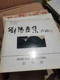 刘阳画集