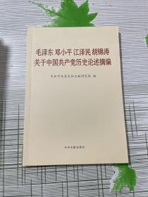 毛泽东邓小平江泽民胡锦涛关于中国共产党历史论述摘编（普及本）