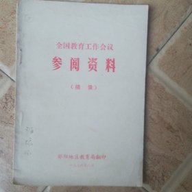全国教育工作会议参阅资料（摘要）