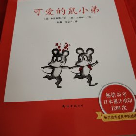 可爱的鼠小弟(全12册)