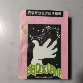 百病奇效良方妙法精选