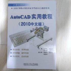 AutoCAD实用教程（2010中文版）21世纪教材 全国计算机应用技术证书考试（NIT）推荐用书