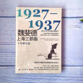 魏斐德上海三部曲：1927-1937（美国历史学家魏斐德遗作！用民国时期上海市政府档案解密20世纪上半叶上海滩激荡风云，一窥近代中国的政治跌宕和社会变迁！）