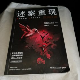 迷案重现：没药花园