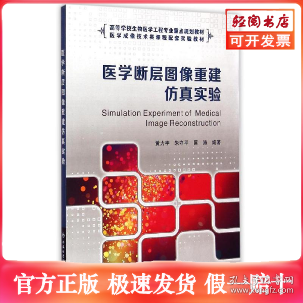 医学断层图像重建仿真实验