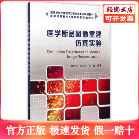 医学断层图像重建仿真实验