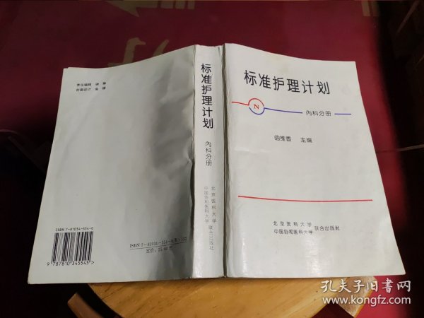 标准护理计划：内科分册