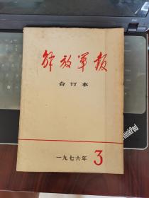 解放军报（1976年3月）